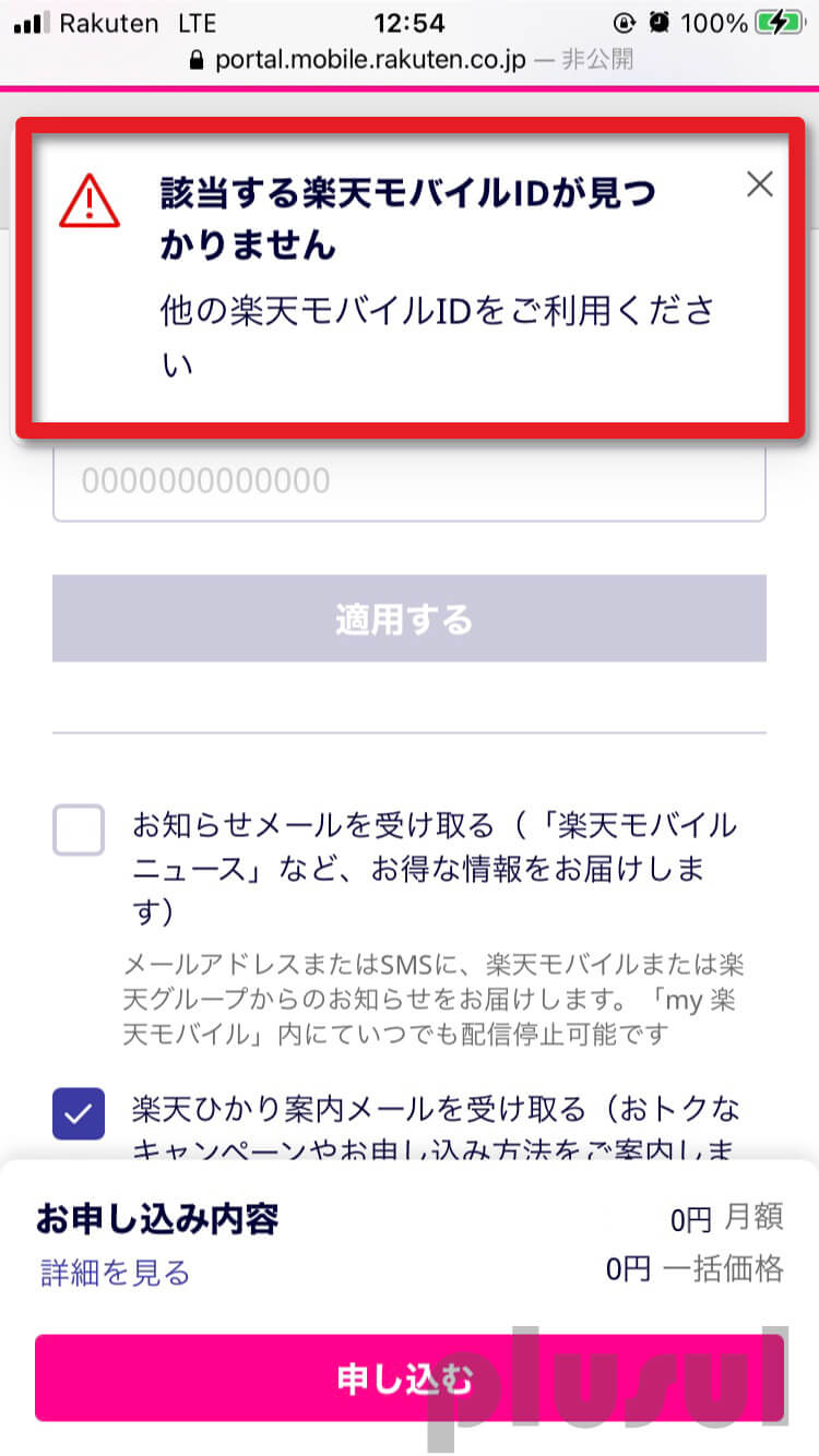 Rakuten UN-LIMIT Vの申し込み手順